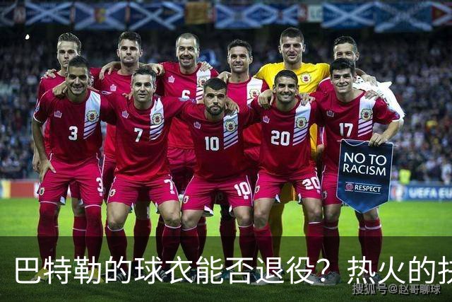 巴特勒的球衣能否退役？热火的抉择引发争议