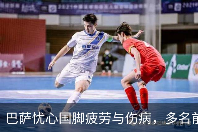 巴萨忧心国脚疲劳与伤病，多名前锋频繁比赛面临挑战