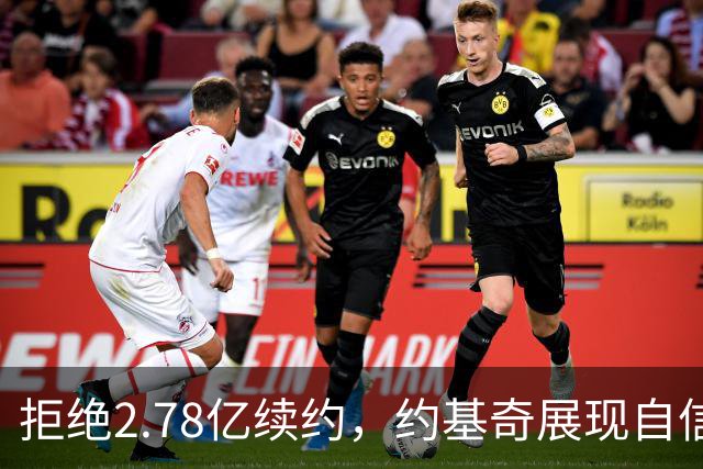 拒绝2.78亿续约，约基奇展现自信与决心