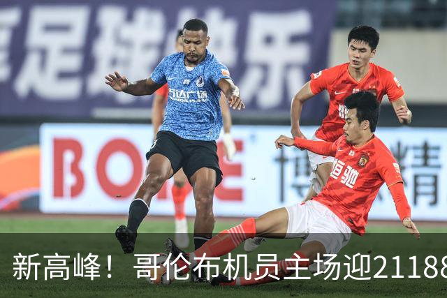 新高峰！哥伦布机员主场迎21188名球迷，创造上座新纪录