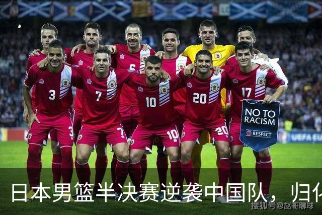 日本男篮半决赛逆袭中国队，归化中锋柯克表现惊艳