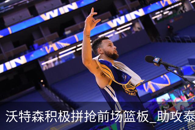 沃特森积极拼抢前场篮板 助攻泰森三分球开启得分潮