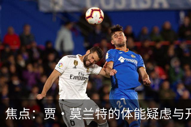焦点：贾·莫兰特的体能疑虑与开拓者新赛季的挑战