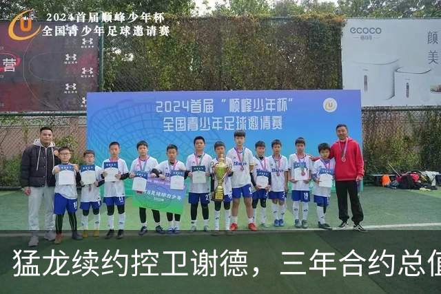 猛龙续约控卫谢德，三年合约总值2400万美元