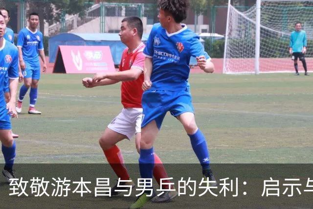 致敬游本昌与男乒的失利：启示与反思