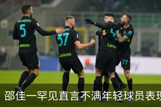 邵佳一罕见直言不满年轻球员表现，赛后换人引发深思