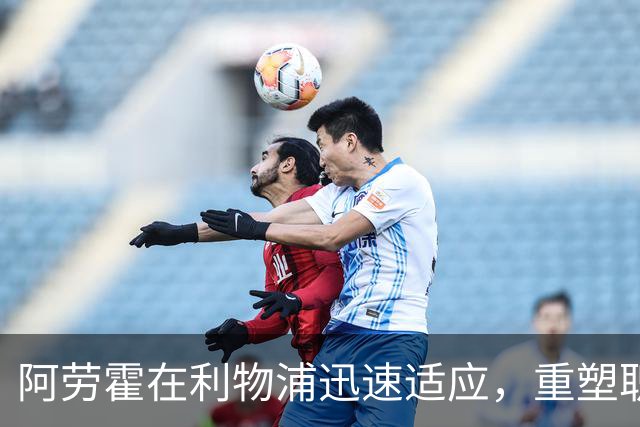 阿劳霍在利物浦迅速适应，重塑职业生涯新篇章