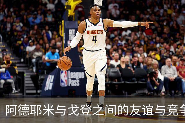 阿德耶米与戈登之间的友谊与竞争