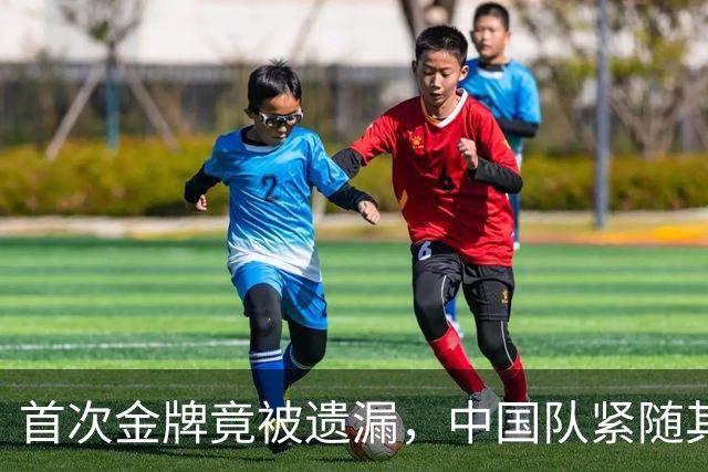 首次金牌竟被遗漏，中国队紧随其后，日本队暂领奖牌榜