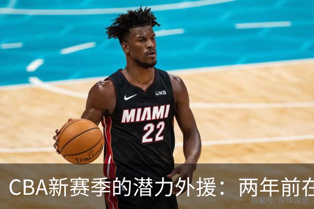 CBA新赛季的潜力外援：两年前在NBA的耀眼表现与26岁巅峰